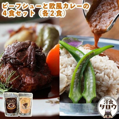 8位! 口コミ数「0件」評価「0」ビーフシチュウと欧風カレー4食セット(各2食ずつ)【1166969】