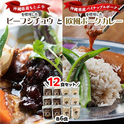 5位! 口コミ数「0件」評価「0」ビーフシチュウと欧風カレー12食セット(各6食ずつ)【1166972】