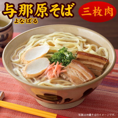 15位! 口コミ数「0件」評価「0」【ゆで麺・5人前】与那原そば 沖縄そば 三枚肉付き らふてー【配送不可地域：離島】【1383828】