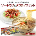 名称 ソーキそば&amp;タコライス【2食セット&times;3箱】 保存方法 常温 発送時期 お申し込みより1週間程度で順次発送予定 提供元 株式会社三倉食品 配達外のエリア なし お礼品の特徴 ソーキそばとタコライスセットです。 ●ソーキそば 麺は生麺タイプの本格派、かつお風味のスープ、ソーキそばが簡単に美味しくいただけます。 沖縄そば製造の三倉食品が自信をもっておすすめする「沖縄そばセット」は、 麺はもっちり、スープはあっさりとした豚骨鰹。軟骨ソーキ入りの沖縄そばが簡単に美味しくいただけます。 ●タコライス 「タコス」+「ライス」で「タコライス」 味付けしたひき肉(タコミート)とレタス、トマトやチーズなどメキシコ料理のタコスの具材をご飯にのせたファストフード。 ■生産者の声 「沖縄そば」という食を通して、沖縄の食文化の素晴らしさを県内外に広めていきたい。 三倉食品は、「沖縄伝統の食文化を広げ、皆様の満足と楽しみと喜びを提供する」という企業理念を拠り所に、「地域貢献」を使命としています。 すなわち、沖縄の食文化を大切にし、新技術を駆使した独自の製法にこだわり沖縄そばを製造することを通じて社会に貢献する食品メーカーとして、また全国に沖縄食材を提供する食品商社として常に皆様から信頼していただける企業となることを目指しています。 沖縄そばを中心にして沖縄の食文化を考えると、周辺に多彩な料理が見えてきます。ラフテー、チャンプルーにはじまり、汁物、和え物、揚げ物、お刺身と、その広がりは目を見張るものがあります。食材もバリエーション豊富で豚肉、かまぼこ、島豆腐、ゴーヤーなどの島野菜、果物、色とりどりの魚たち&hellip;この個性的でおいしい食材をお届けすること、つまり、沖縄に特化したトータルサービスの提供、それが三倉食品の事業です。 ■お礼品の内容について ・半生麺[100g&times;6袋] 　　製造地:沖縄県与那原町 　　賞味期限:製造日から90日 ・味付けソーキ[30g&times;6袋] 　　製造地:沖縄県与那原町 　　賞味期限:製造日から90日 ・そばだし[25g&times;6袋] 　　製造地:沖縄県与那原町 　　賞味期限:製造日から90日 ・島唐辛子泡盛漬け[3g&times;6袋] 　　製造地:沖縄県与那原町 　　賞味期限:製造日から90日 ・タコスミート[6袋] 　　製造地:沖縄県与那原町 　　賞味期限:製造日から90日 ・ホットソース[6袋] 　　製造地:沖縄県与那原町 　　賞味期限:製造日から90日 ■原材料・成分 ・ソーキそば(半生麺) めん:小麦粉、食塩、還元水飴/酒精、かんすい 具:軟骨付き豚ばら肉、しょう油(小麦・大豆を含む)、砂糖、食塩/調味料(アミノ酸) そばだし:ガラスープ(国内製造)、食塩、しょうゆ、砂糖、小麦たん白加水分解物、かつお節エキス/調味料(アミノ酸等)、酒精、安定剤(キサンタンガム)、酸味料 ※一部に小麦・大豆・鶏肉・豚肉を含む 島唐辛子泡盛漬け:泡盛、島唐辛子 ・タコスミート タコスミート:食肉(牛肉、豚肉)、たまねぎ、粒状大豆たん白、しょうゆ、牛脂、香辛料、おろしにんにく、砂糖、コンソメ、調味エキス、食塩、かつお風味だし/調味料(アミノ酸等)、カラメル色素、酸味料 ※一部に小麦、乳成分、牛肉、豚肉、大豆を含む ホットソースA1:トマトソース、トマトペースト、糖類(果糖ぶどう糖液糖、砂糖)、ヤラピノピューレ、玉ねぎエキス、乾燥玉ねぎ、唐辛子/酒精、酸味料、増粘剤(ローカストビーンガム)、調味料(アミノ酸等)、香料 ※一部に乳成分、小麦、大豆、牛肉、豚肉、鶏肉を含む ■注意事項/その他 ※高温や直射日光を避け、冷暗所で保存してください。 ※画像はイメージです。 ・ふるさと納税よくある質問はこちら ・寄附申込みのキャンセル、返礼品の変更・返品はできません。あらかじめご了承ください。