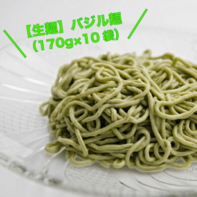 22位! 口コミ数「0件」評価「0」【生麺】もちもち触感のバジル麺10食セット【配送不可地域：離島】【1387636】