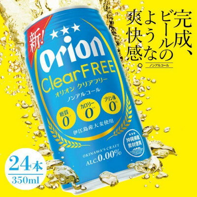 [ノンアルコールビール]オリオン クリアフリー(350ml×24本)