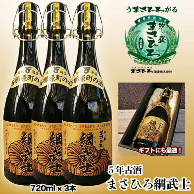 【ふるさと納税】5年古酒まさひろ綱武士43度(720ml×3本)【1388009】