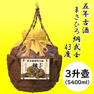 【ふるさと納税】5年古酒 まさひろ綱武士 43度 オリジナル3升壺【1388340】