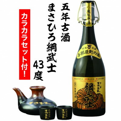 9位! 口コミ数「1件」評価「5」5年古酒 まさひろ綱武士ボトル&カラカラセット【1388350】