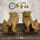 【ふるさと納税】手作りシーサー(黄金柚)【1388808】