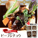 【ふるさと納税】沖縄県産の和牛を使った10年ビーフシチュウ4食セット【1389397】