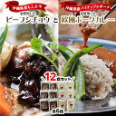 【ふるさと納税】ビーフシチュウと欧風カレー12食セット(各6食ずつ)【1389407】