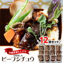 【ふるさと納税】沖縄県産の和牛を使った10年ビーフシチュウ12食セット【1389409】