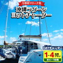 【ふるさと納税】【与那原マリーナ発】沖縄ラグーンヨットチャーター DAYチャーター1〜4名様プラン(約6〜7時間)【1389613】