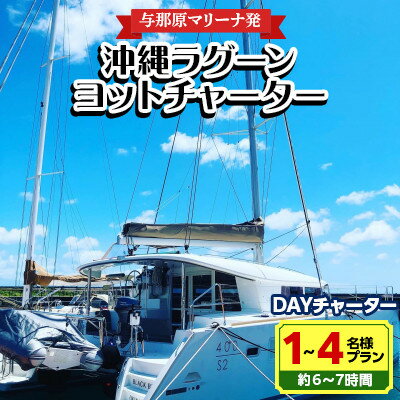 【与那原マリーナ発】沖縄ラグーンヨットチャーター DAYチャーター1〜4名様プラン(約6〜7時間)【1389613】