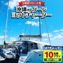 13位! 口コミ数「0件」評価「0」【与那原マリーナ発】沖縄ラグーンヨットチャーター DAYチャーター10名様プラン(約6〜7時間)【1389626】