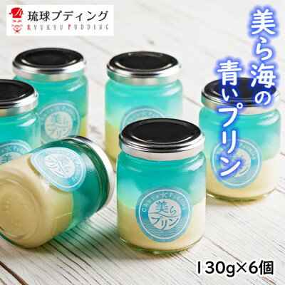 【ふるさと納税】こだわりの「美らプリン」130g×6個入り【配送不可地域：離島】【1389860】のサムネイル
