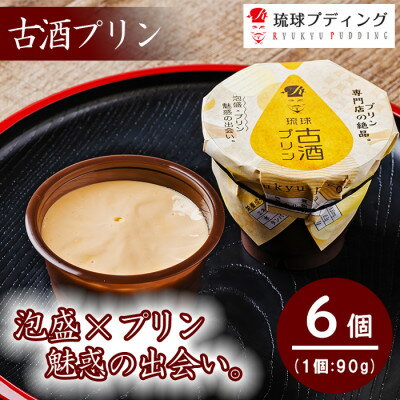 27位! 口コミ数「0件」評価「0」「古酒プリン」90g×6個入り【配送不可地域：離島】【1389864】