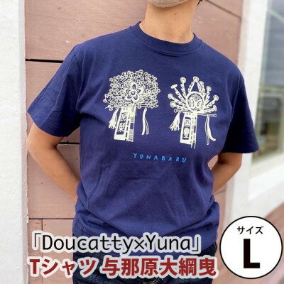 5位! 口コミ数「0件」評価「0」「Doucatty×Yuna」Tシャツ【与那原大綱曳】サイズL【1393505】