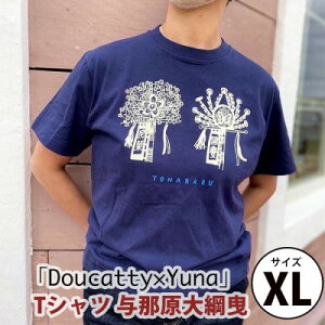【ふるさと納税】「Doucatty×Yuna」Tシャツ【与那原大綱曳】サイズXL【1393506】