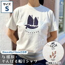 【ふるさと納税】与那原・やんばる船Tシャツ(Doucatty×Yunaコラボ)サイズS【1399152】