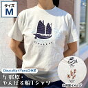 4位! 口コミ数「0件」評価「0」与那原・やんばる船Tシャツ(Doucatty×Yunaコラボ)サイズM【1399153】