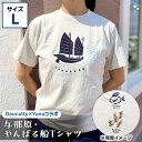 26位! 口コミ数「0件」評価「0」与那原・やんばる船Tシャツ(Doucatty×Yunaコラボ)サイズL【1399154】