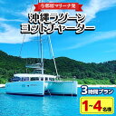 9位! 口コミ数「0件」評価「0」【与那原マリーナ発・1〜4名様】沖縄ラグーンヨットチャーターの3時間プラン【1404132】