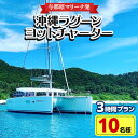 23位! 口コミ数「0件」評価「0」【与那原マリーナ発・10名様】沖縄ラグーンヨットチャーターの3時間プラン【1404143】