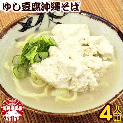 【ふるさと納税】ゆし豆腐沖縄そば(ゆで麺)4人前セット【配送不可地域:離島】【1409340】