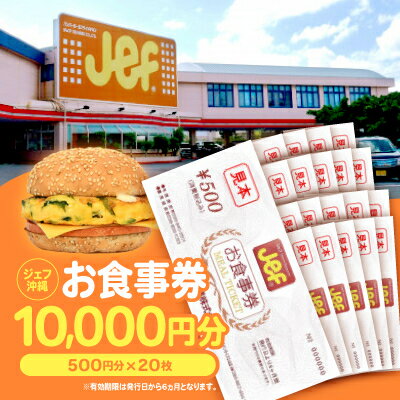 【ふるさと納税】ジェフ沖縄お食事券10,000円分(500円×20枚)【1410105】