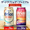【ふるさと納税】オリオンビール オリオン ザ・ドラフト×オリオン ザ・プレミアム ギフト プレゼントにおすすめ!【1420012】