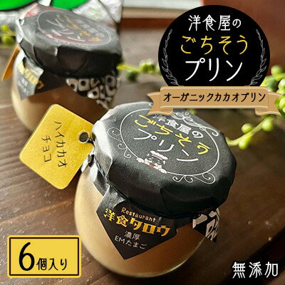 洋食屋のごちそうプリン「オーガニックカカオプリン6個入り」無添加スイーツ[配送不可地域:離島]