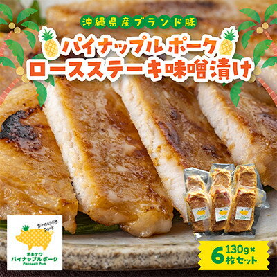 【ふるさと納税】パイナップル ポーク ロースステーキ味噌漬け(1枚130g×6枚セット)【配送不可地域:離島】【1454307】