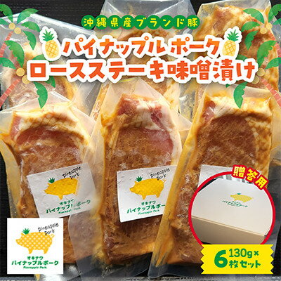【ふるさと納税】【贈答用】パイナップル ポーク ロースステーキ味噌漬け(1枚120g×6枚セット)【配送不可地域：離島】【1454329】のサムネイル