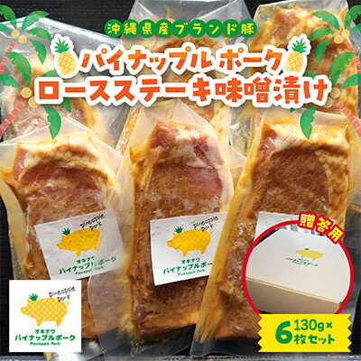 [贈答用]パイナップル ポーク ロースステーキ味噌漬け(1枚120g×6枚セット)[配送不可地域:離島]