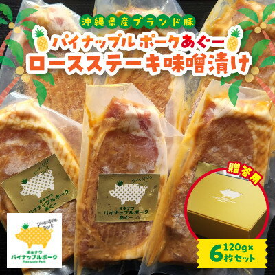 名称 【贈答用】パイナップル ポークあぐー ロースステーキ味噌漬け(1枚120g×6枚セット) 保存方法 冷凍 発送時期 2024-02-01から順次発送※2024-02-01以降は、お申込み後1週間程度で順次発送 提供元 株式会社カネマサミート 配達外のエリア 離島 お礼品の特徴 沖縄が誇るアグーブランド豚の一つである「パイナップルポークあぐー」のロースみそダレ漬け6枚セットです。 良質でやわらかな肉質と脂身の甘さが特徴なパイナップルポークあぐーのロース。 約1cmにスライスしたロースを自家製のみそダレに漬け込みました。 特製のタレに漬け込むことによって、旨みやジューシーさがさらに増し、風味豊かな味わいをお楽しみいただけます。 こちらの製品は、1枚ずつ小分けしたパックを6枚入りにしたセットです。 “とにかく焼いて食べる!”もいいですし、お好きな野菜と一緒に炒めれば食卓の一品にもなり、使い勝手がいい簡単便利な味付け製品です。 1枚ずつ小分けしていますので、食べる分だけ焼いて残りは保存しやすくなっています。 【パイナップルポークあぐーとは】 琉球在来種「アグー」の雄と西洋豚の雌を交配させたカネマサミートオリジナルの沖縄県産アグーブランド豚の一つです。 「あぐー」は一般的な豚肉より旨み成分であるグルタミン酸などアミノ酸成分や、霜降りの割合が多く、 コレステロール値は4分の1しかないという特徴のある沖縄が世界に誇る美味しい豚肉です。 『パイナップルポークあぐー』は、希少価値の高い琉球在来種「アグー」本来の品質をさらに美味しく仕上げるため、 『パイナップルポーク』と同じように、ビタミン豊富なパイナップル粕配合のこだわりの飼料、こだわりの環境で育てました。 豚肉特有の臭みがない脂身の甘さ、肉質のやわらかさをお楽しみいただけます。良質な脂身はベタベタしないのでたくさんお召し上がりいただけます。 ■生産者の声 弊社は1950年創業以来、沖縄県産豚肉を中心に牛・鶏・豚(輸入)を取り扱う食肉卸専門店です。 安心・安全をモットーに肉の処理から製造まで丁寧に行っています。 弊社と農家との共同開発の末に誕生したブランド豚は、「安全で美味しい豚肉を食べてもらいたい」という熱意をもっている神谷ファームで 愛情いっぱい大切に育てられています。ビタミン豊富なパイナップル粕配合飼料と糸満市(いとまんし)沖から汲み上げる海洋深層水を混ぜて飼育し、 飼育期には抗生物質や抗菌剤を使用していません。また、豚舎では常に清潔を保つための工夫と、豚のストレスを軽減する環境整備に力を入れており、 いつも飼育している豚を優先的に考え、こだわった環境で飼育しています。 神谷ファームは、沖縄県アグーブランド豚推進協議会にて認定されているアグー生産指定農場の一つです。 ■お礼品の内容について ・パイナップル ポークあぐー ロースステーキ味噌漬け[1枚120g×6枚] 　　製造地:沖縄県与那原町 　　賞味期限:製造日から冷凍保存60日 ■注意事項/その他 ※お礼品到着後は、お早めにお召し上がりください。 ※画像はイメージです。 ■原材料:お礼品に記載 ※アレルギー物質などの表示につきましては、お礼品に記載しています。 ・ふるさと納税よくある質問はこちら ・寄附申込みのキャンセル、返礼品の変更・返品はできません。あらかじめご了承ください。このお礼品は以下の地域にはお届けできません。 ご注意ください。 離島