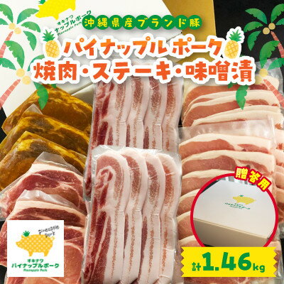 13位! 口コミ数「0件」評価「0」【贈答用】パイナップルポーク 焼肉・ステーキ・味噌漬セット(総重量1.46kg)【配送不可地域：離島】【1454343】