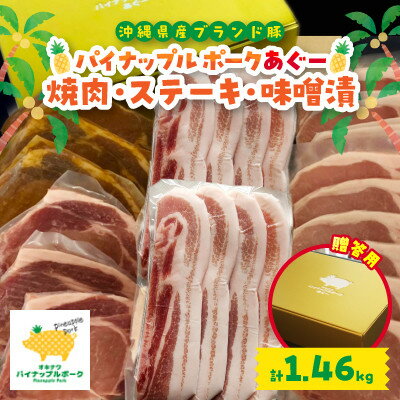 [贈答用]パイナップルポークあぐー 焼肉・ステーキ・味噌漬セット(総重量1.46kg)[配送不可地域:離島]