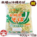 【ふるさと納税】与那原そば400g×10袋(通常めん)【配送