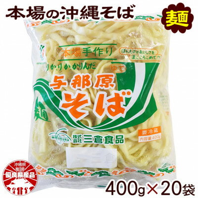 【ふるさと納税】与那原そば400g×20袋(通常めん)【配送