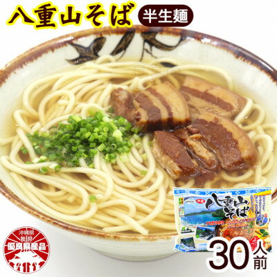 5位! 口コミ数「0件」評価「0」八重山そば 半生麺 2人前×15袋(そばだし、島胡椒ヒハツ付き)【1455659】