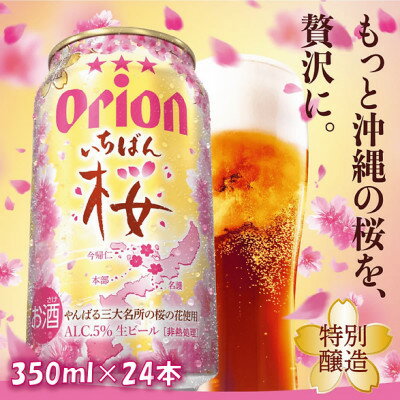 【ふるさと納税】【期間限定・オリオンビール】オリオン いちばん桜(350ml×24本)【1463670】のサムネイル