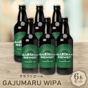 【ふるさと納税】GAJUMARU WIPA 6本セット【配送不可地域:離島】【1467308】