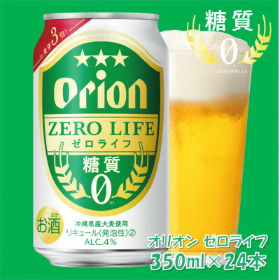 オリオンビール オリオンゼロライフ(350ml×24本)