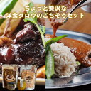 【ふるさと納税】ちょっと贅沢な洋食タロウのごちそうセット【配送不可地域:離島】【1469767】