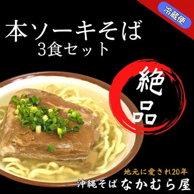 本ソーキそば(細麺・3食セット)沖縄そば[配送不可地域:離島]