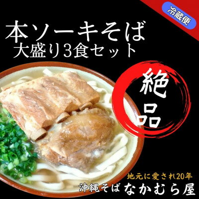 本ソーキそば(細麺・大盛3食セット)沖縄そば【配送不可地域：離島】【1470998】