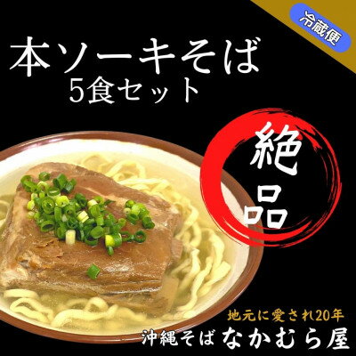 本ソーキそば(細麺・5食セット)沖縄そば【配送不可地域：離島】【1471005】