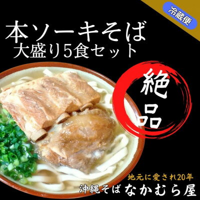 本ソーキそば(細麺・大盛り5食セット)沖縄そば[配送不可地域:離島]