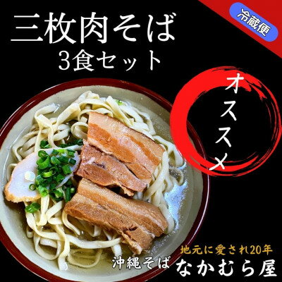 三枚肉そば(細麺・3食セット)沖縄そば[配送不可地域:離島]