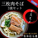 29位! 口コミ数「0件」評価「0」三枚肉そば(太麺・3食セット)沖縄そば【配送不可地域：離島】【1471018】