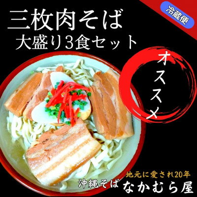 【ふるさと納税】三枚肉そば(細麺・大盛り3食セット)沖縄そば