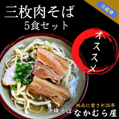 三枚肉そば(細麺・5食セット)沖縄そば【配送不可地域：離島】【1471021】